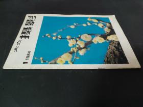 大众摄影1984年第1期