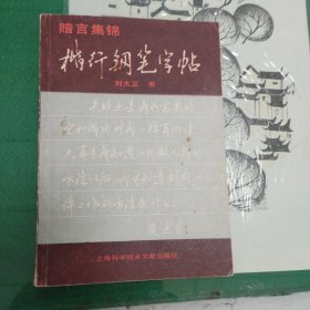 楷行钢笔字帖（赠言集锦）（刘大卫书）（11箱左1）