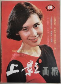 1987年第10期《上影画报》（封面：肖雄，中彩：屠怀青，封底：汤姆·克鲁斯）（2）