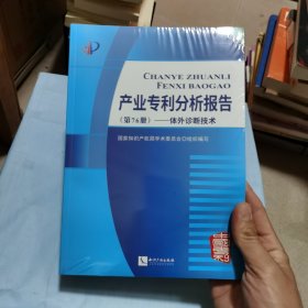 产业专利分析报告（第76册）——体外诊断技术