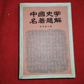 中国史学名著题解 品相如图