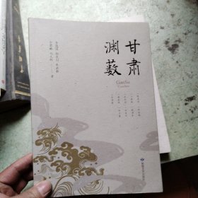 甘肃渊薮