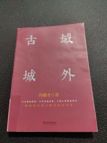 冯骥才文化遗产保护系列：域外古城