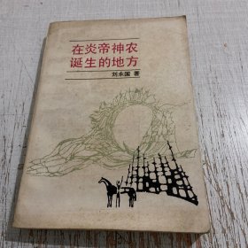 在炎帝神农诞生的地方