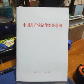 中国共产党纪律处分条例