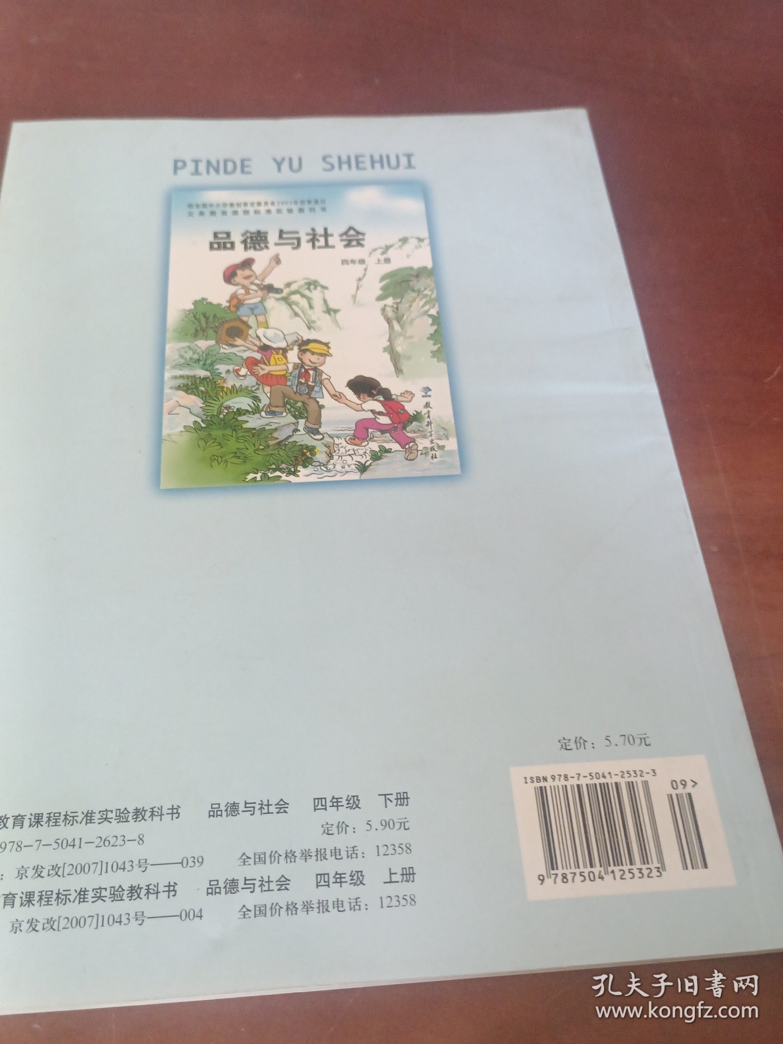 品德与社会四年级上册。