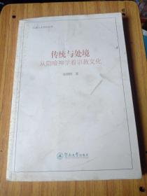 传统与处境——从隐喻神学看宗教文化