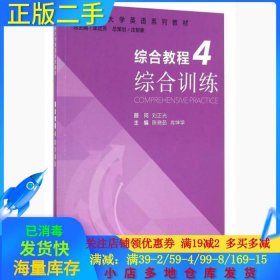 综合教程（4） 综合训练/新目标大学英语系列教材