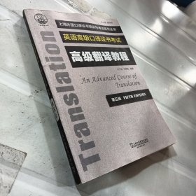 上海外语口译证书培训与考试系列丛书：高级翻译教程（第五版）