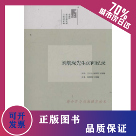 劉航琛先生訪問(wèn)紀(jì)錄/口述歷史系列 9787510813504