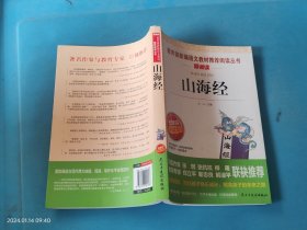 山海经/部编版语文教材五年级上推荐阅读无障碍阅读精读版