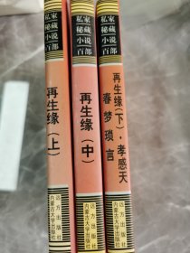 再生缘（上中下）春梦琐言