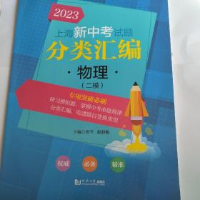 上海新中考试题 分类汇编 物理 二模 2023