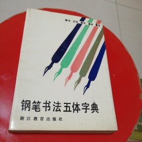 钢笔书法五体字典