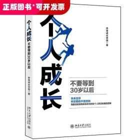 个人成长 不要等到30岁以后
