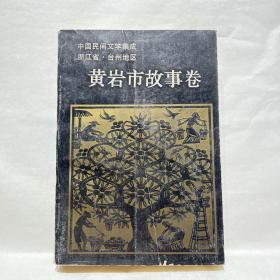 中国民间文学集成：浙江省台州地区黄岩市故事卷