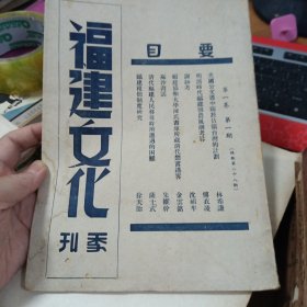 福建文化季刊 民国三十年 第一卷 第一期