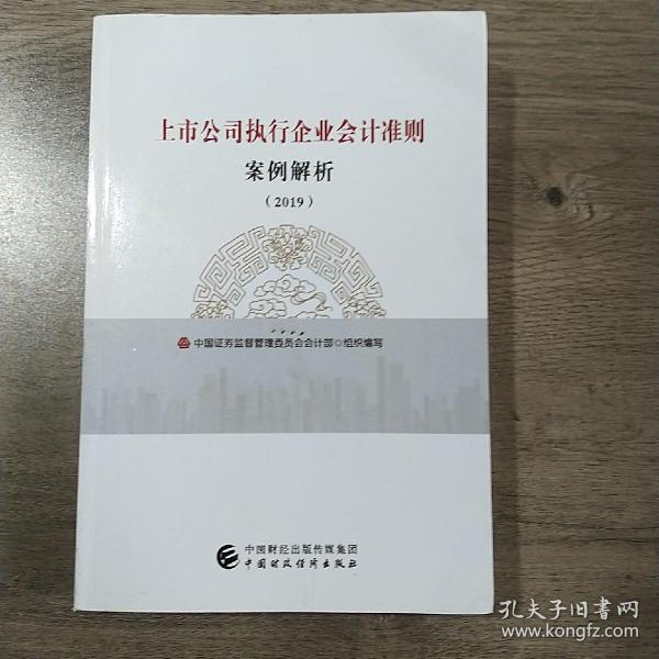 上市公司执行企业会计准则案例解析（2019）