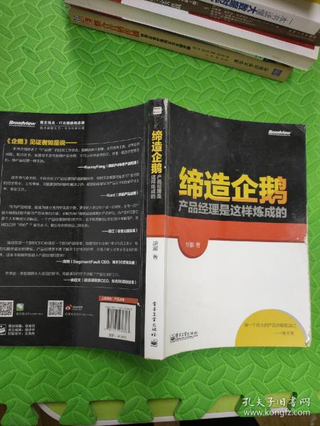 缔造企鹅：产品经理是这样炼成的