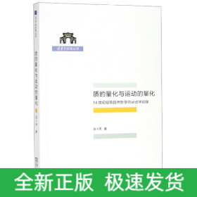 质的量化与运动的量化(14世纪经院自然哲学的运动学初探)/清华科史哲丛书