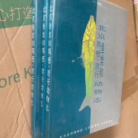 北京鱼类和两栖、爬行动物志:1993年版