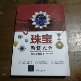 珠宝鉴赏大全（全彩珍藏版）由伟  著清华大学出版社