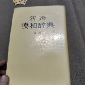 新选汉和辞典(日文原版)