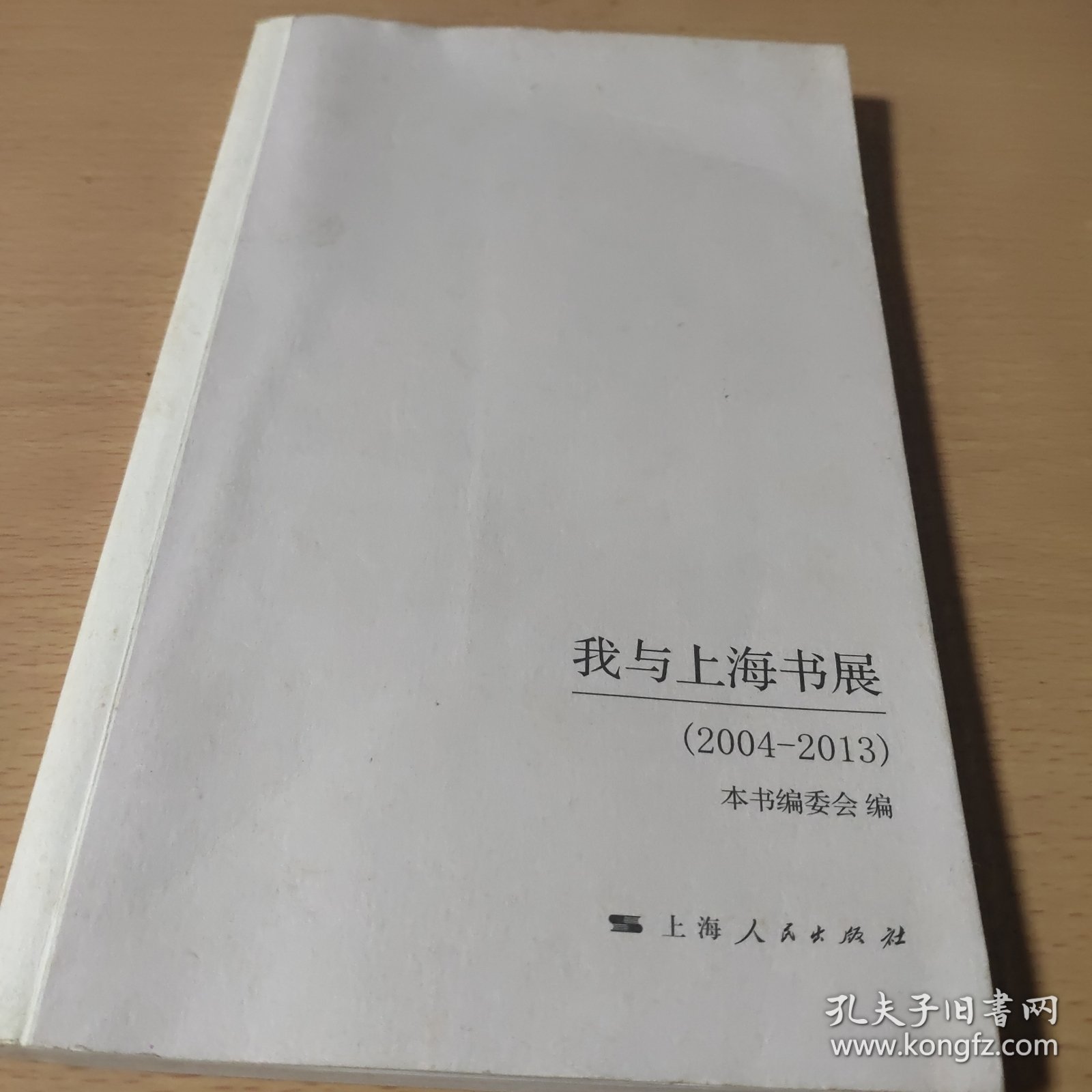 我与上海书展