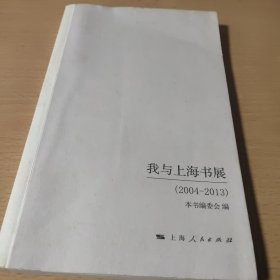 我与上海书展