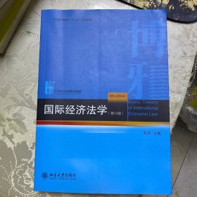 普通高等教育“十二五”规划教材·21世纪法学规划教材：国际经济法学（第6版）