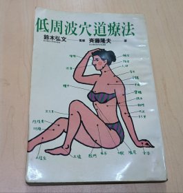 低周波穴道疗法