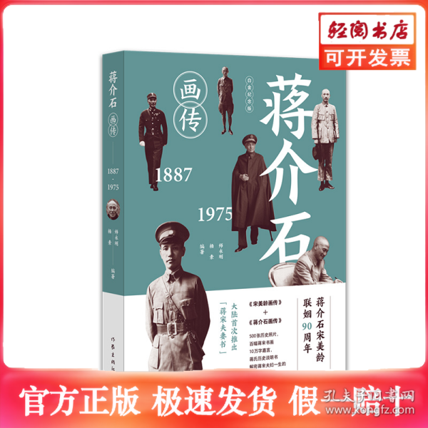 蒋介石画传