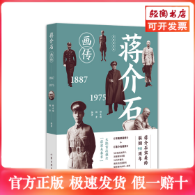 蒋介石画传