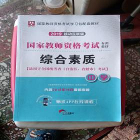 华图教育·国家教师资格证考试用书2018下半年：综合素质（中学）