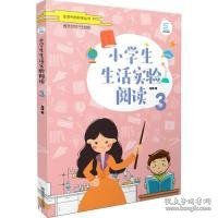 小学生生活实验阅读（3）