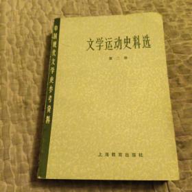 中国现代文学史参考资料，文学运动史料选二