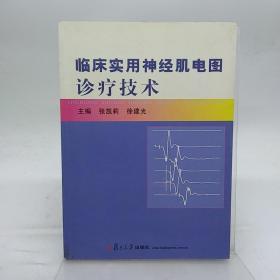 临床实用神经肌电图诊疗技术