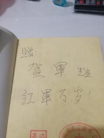 签名本 寻找中国红 （32开本，中央文献出版社，2009年一版一印刷） 内页干净。扉页有签字（赠：贺军先生 红军万岁 2010年6月6日于大邑县邑风宾馆） 介绍（李琦，65年生，都江堰人。笔名南光，全国红军长征专题藏书家，四川省作协会员。红色藏书家，资深记者，南长征文史博物馆馆长，出版有《一个人的长征》）。值得收藏。