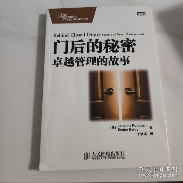 门后的秘密：卓越管理的故事