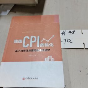 我国CPI的优化：基于自有住房服务视角的研究