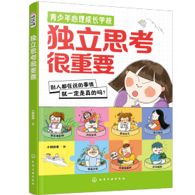 青少年心理成长学校--独立思考很重要 9787122461957