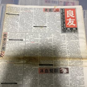 老报纸：良友周报 2003年6月21（16版全）
