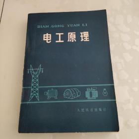 电工原理 人民铁道出版社