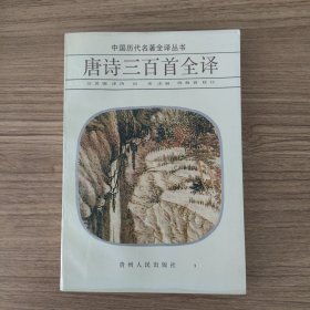 唐诗三百首全译
