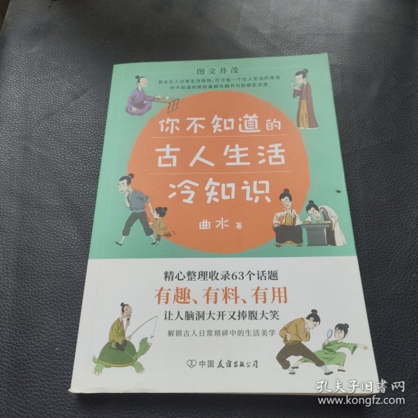 你不知道的古人生活冷知识：一本让你捧腹大笑的历史书