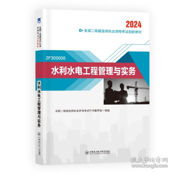 （2024新）二级建造师创新教材：水利水电工程管理与实务