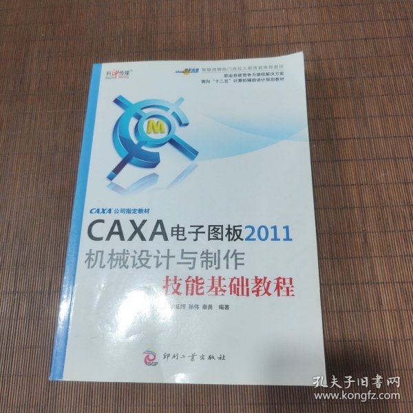 面向十二五计算机辅助设计规划教材：CAXA电子图板2011机械设计与制作技能基础教程