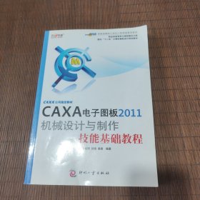 面向十二五计算机辅助设计规划教材：CAXA电子图板2011机械设计与制作技能基础教程