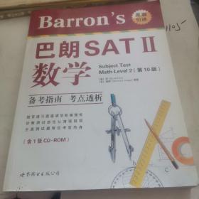 Barrons巴朗SAT2：数学（无光盘，）