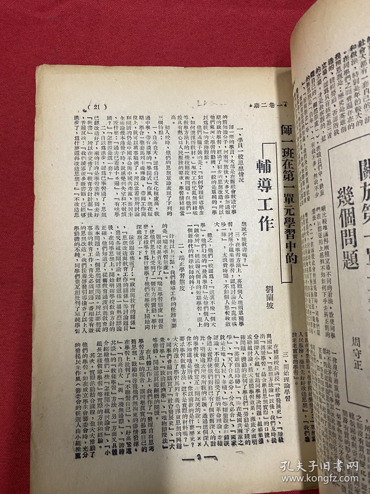 河南大学校刊委员会编：1949年（学习与生活）第1卷第2期，把学习与工作深入一步，毛主席谈理想与实际，